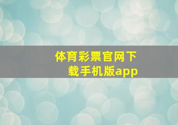 体育彩票官网下载手机版app