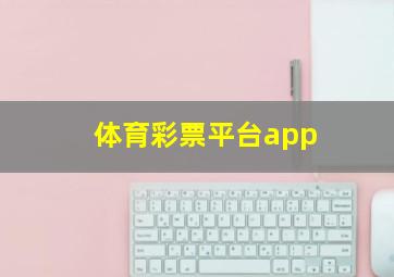 体育彩票平台app