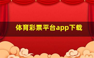 体育彩票平台app下载