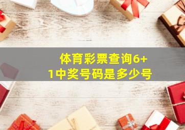 体育彩票查询6+1中奖号码是多少号