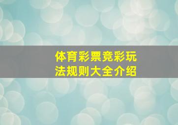 体育彩票竞彩玩法规则大全介绍