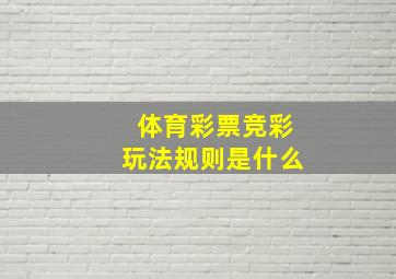 体育彩票竞彩玩法规则是什么