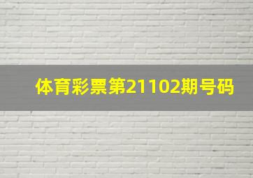 体育彩票第21102期号码