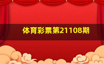 体育彩票第21108期