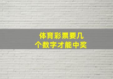 体育彩票要几个数字才能中奖