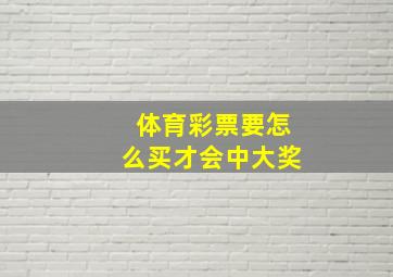 体育彩票要怎么买才会中大奖