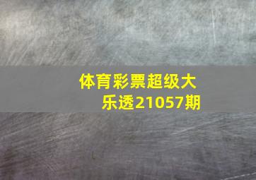 体育彩票超级大乐透21057期