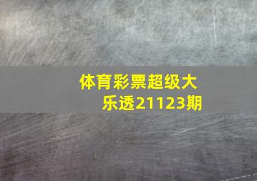 体育彩票超级大乐透21123期