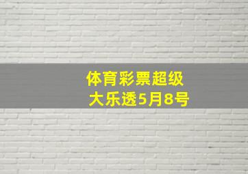 体育彩票超级大乐透5月8号