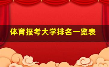 体育报考大学排名一览表