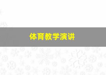 体育教学演讲