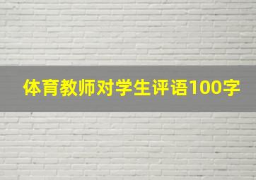 体育教师对学生评语100字