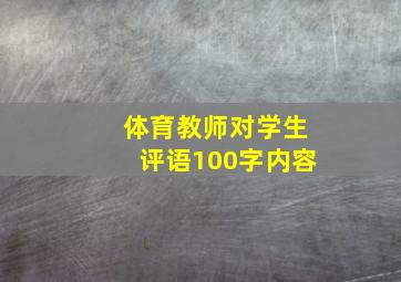 体育教师对学生评语100字内容