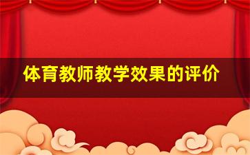 体育教师教学效果的评价