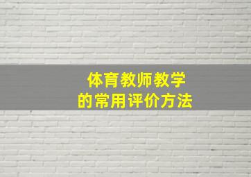 体育教师教学的常用评价方法