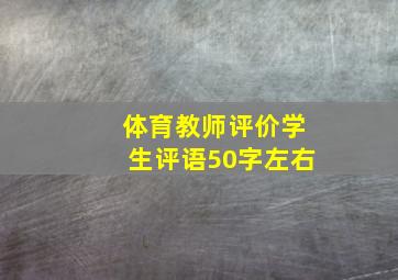 体育教师评价学生评语50字左右