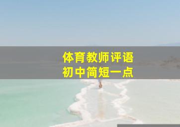 体育教师评语初中简短一点