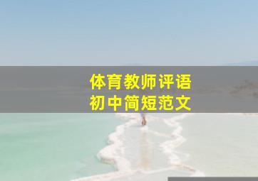 体育教师评语初中简短范文