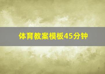 体育教案模板45分钟