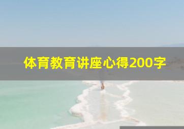 体育教育讲座心得200字