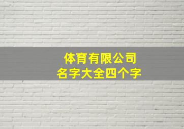 体育有限公司名字大全四个字