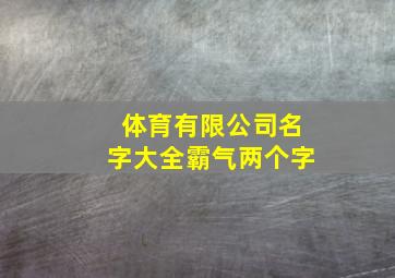 体育有限公司名字大全霸气两个字