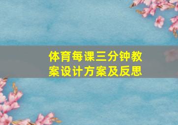 体育每课三分钟教案设计方案及反思