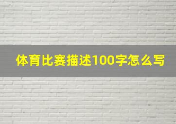 体育比赛描述100字怎么写