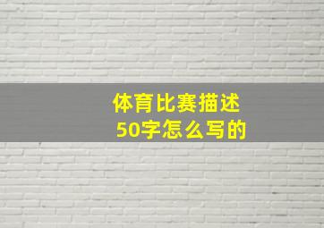 体育比赛描述50字怎么写的