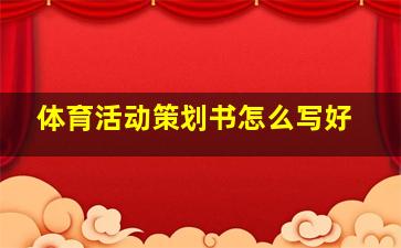 体育活动策划书怎么写好