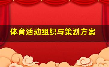 体育活动组织与策划方案