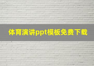 体育演讲ppt模板免费下载