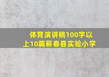 体育演讲稿100字以上10篇蕲春县实验小学