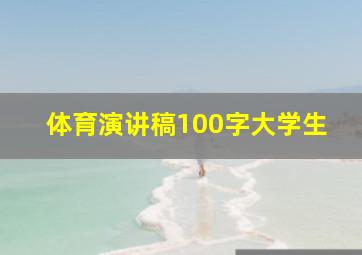 体育演讲稿100字大学生