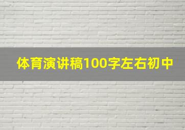 体育演讲稿100字左右初中