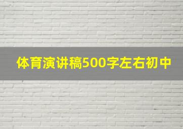 体育演讲稿500字左右初中