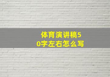 体育演讲稿50字左右怎么写