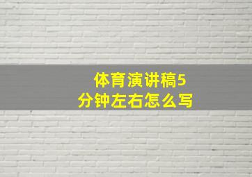 体育演讲稿5分钟左右怎么写