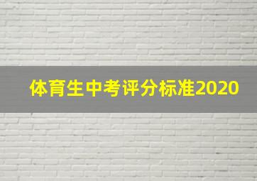 体育生中考评分标准2020