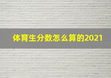 体育生分数怎么算的2021