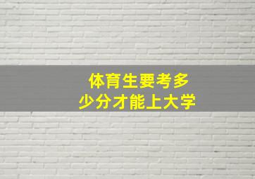 体育生要考多少分才能上大学