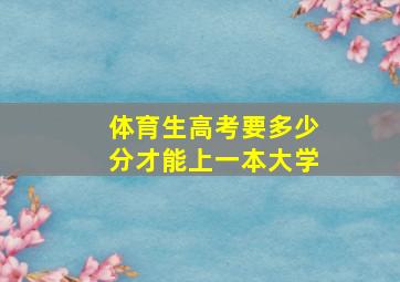 体育生高考要多少分才能上一本大学