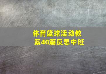 体育篮球活动教案40篇反思中班