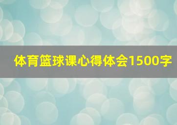 体育篮球课心得体会1500字