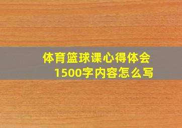 体育篮球课心得体会1500字内容怎么写