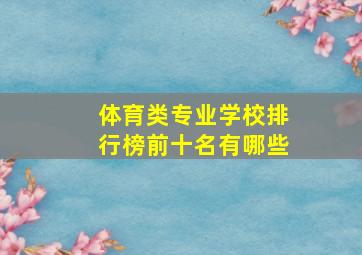 体育类专业学校排行榜前十名有哪些