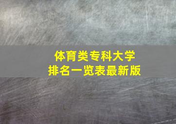 体育类专科大学排名一览表最新版