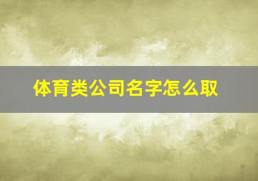 体育类公司名字怎么取