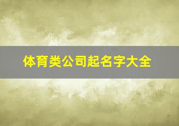 体育类公司起名字大全