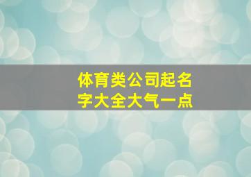 体育类公司起名字大全大气一点